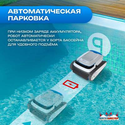 Робот-пылесос «AquaMaster» для очистки дна и стен бассейна до 250 м²