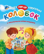 Сказка-малышка Теремок