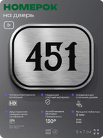 Номерок на дверь квартиры 451, для кабинета, офиса, шильдик 9 х 7 см, брашированная сталь, Айдентика Технолоджи