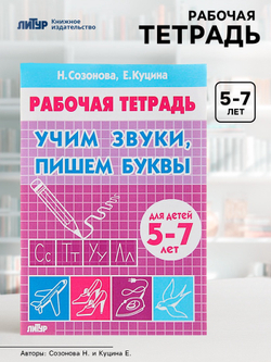 Рабочая тетрадь. Учим звуки, пишем буквы (5-7 лет). Автор: Созонова, Куцина 3467024