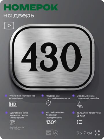 Номерок на дверь квартиры 430, для кабинета, офиса, шильдик 9 х 7 см, брашированная сталь, Айдентика Технолоджи