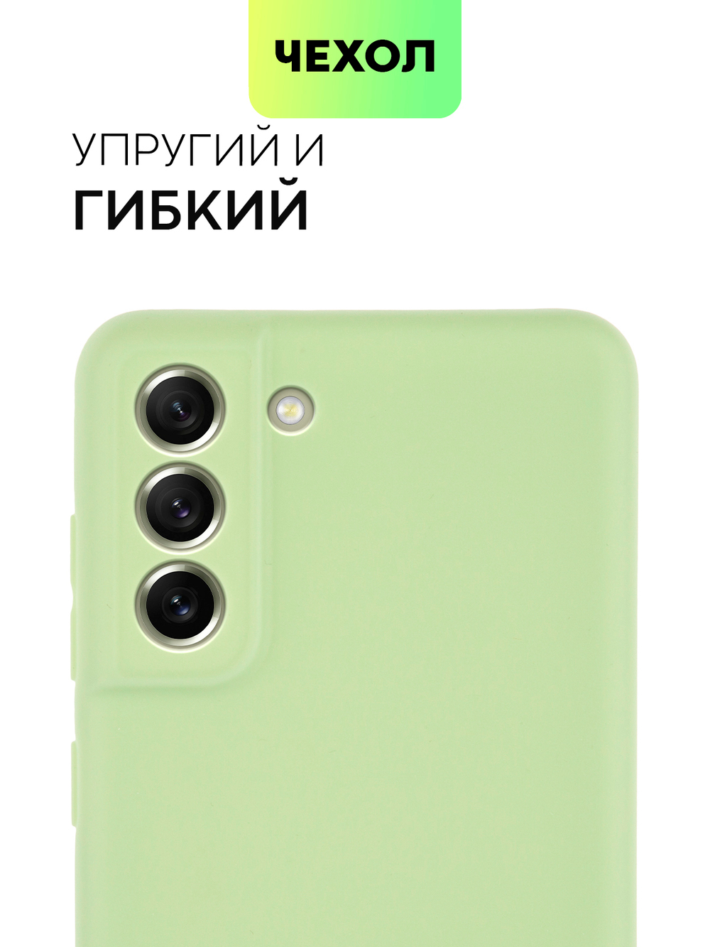 Чехол BROSCORP для Samsung Galaxy S21 FE оптом (арт. SS-S21FE-COLOURFUL-GREEN)