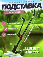 Подставка телескоп 240 ассорти
