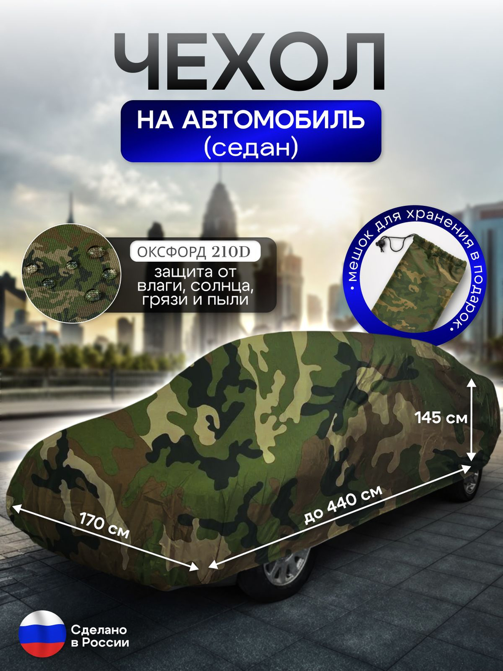 Чехол на автомобиль до 440*170*145 см (седан) камыш