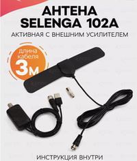 Антенна комнатная  SELENGA 102А Ky-25Дб питание 5В+USB кабель  3 метра