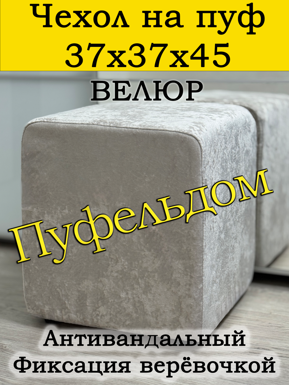 Чехол 37х37х45 на пуфик квадратный