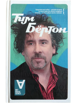 Тим Бёртон. ИНТЕРВЬЮ. Беседы с Марком Солсбери