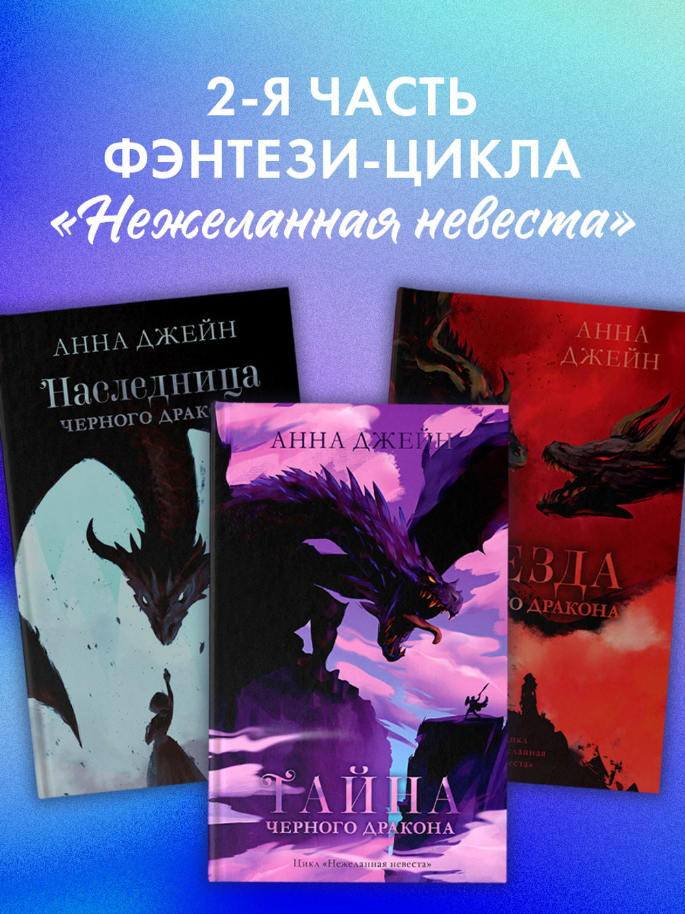 Тайна черного дракона