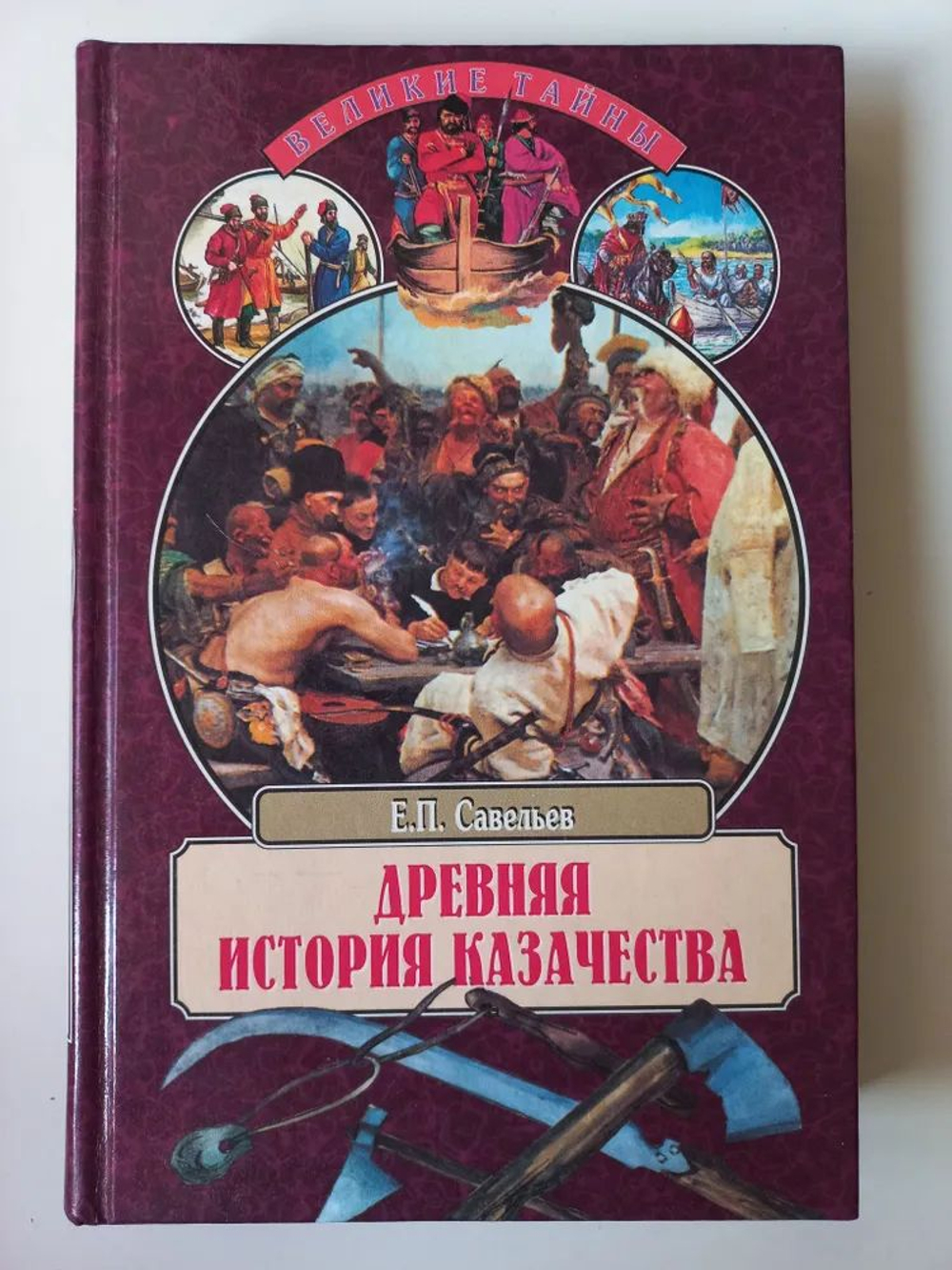 Древняя история казачества Савельев Евграф Петрович