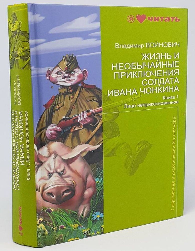 Жизнь и необычайные приключения солдата Ивана Чонкина. Книга 1. Лицо неприкосновенное