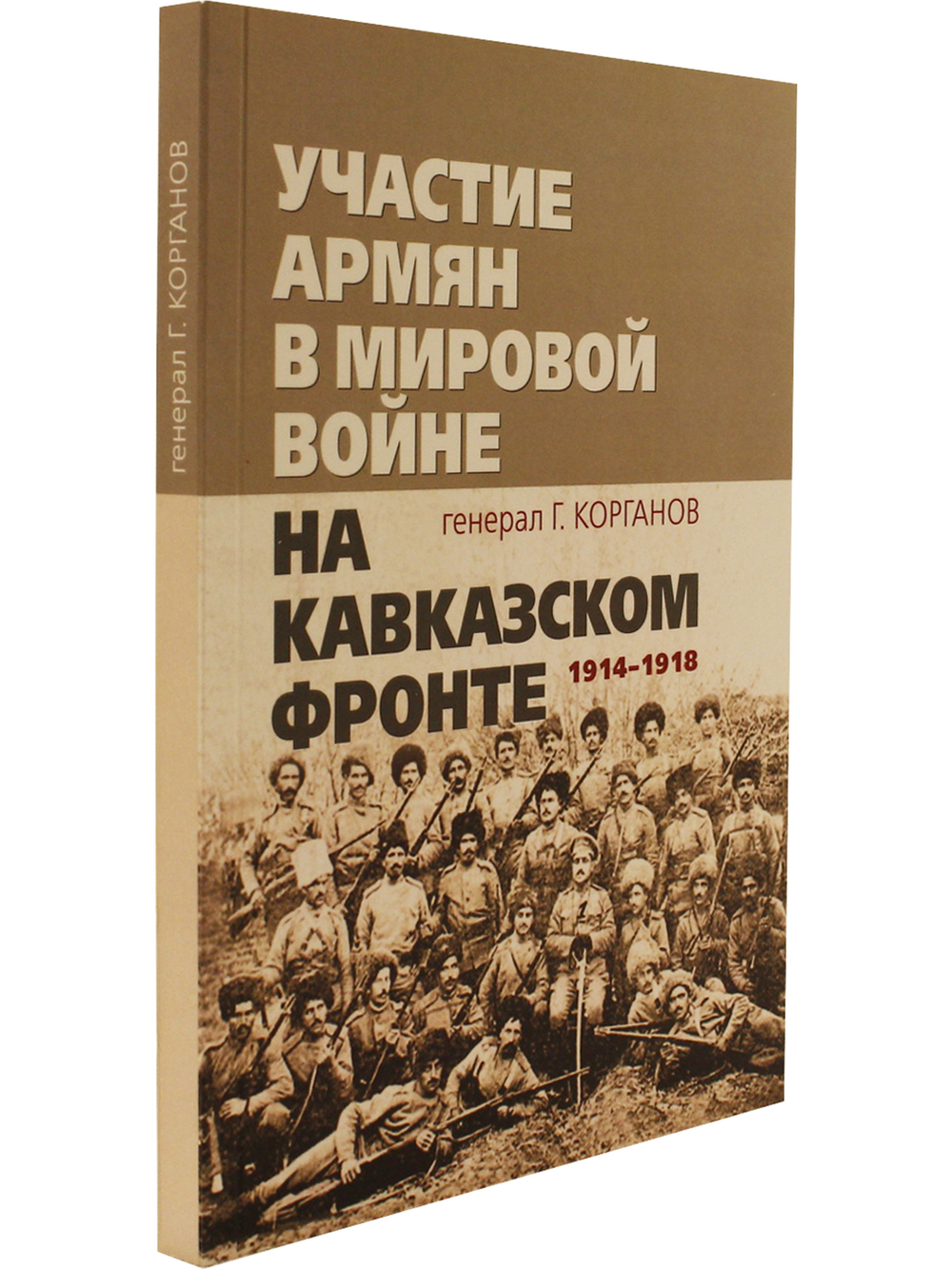 Участие армян в мировой войне на Кавказском фронте (1914–1918)