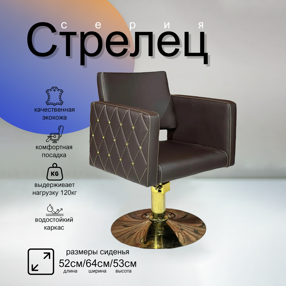 Парикмахерское кресло Стрелец