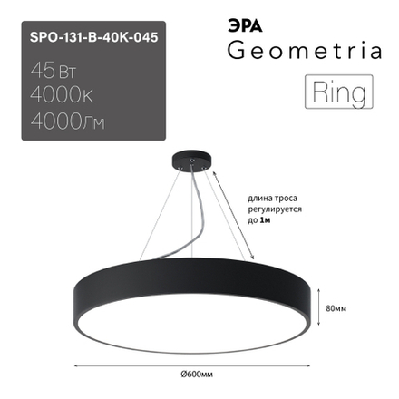 Светильник LED ЭРА Geometria SPO-131-B-40K-045 Ring 45Вт 4000К 4000Лм IP40 600*80 черный подвесной драйвер внутри