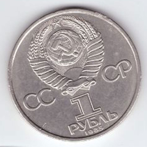 1 рубль 1985 года 40 лет Победы в ВОВ 1941-1945г.г. (Есть забоинка) XF-