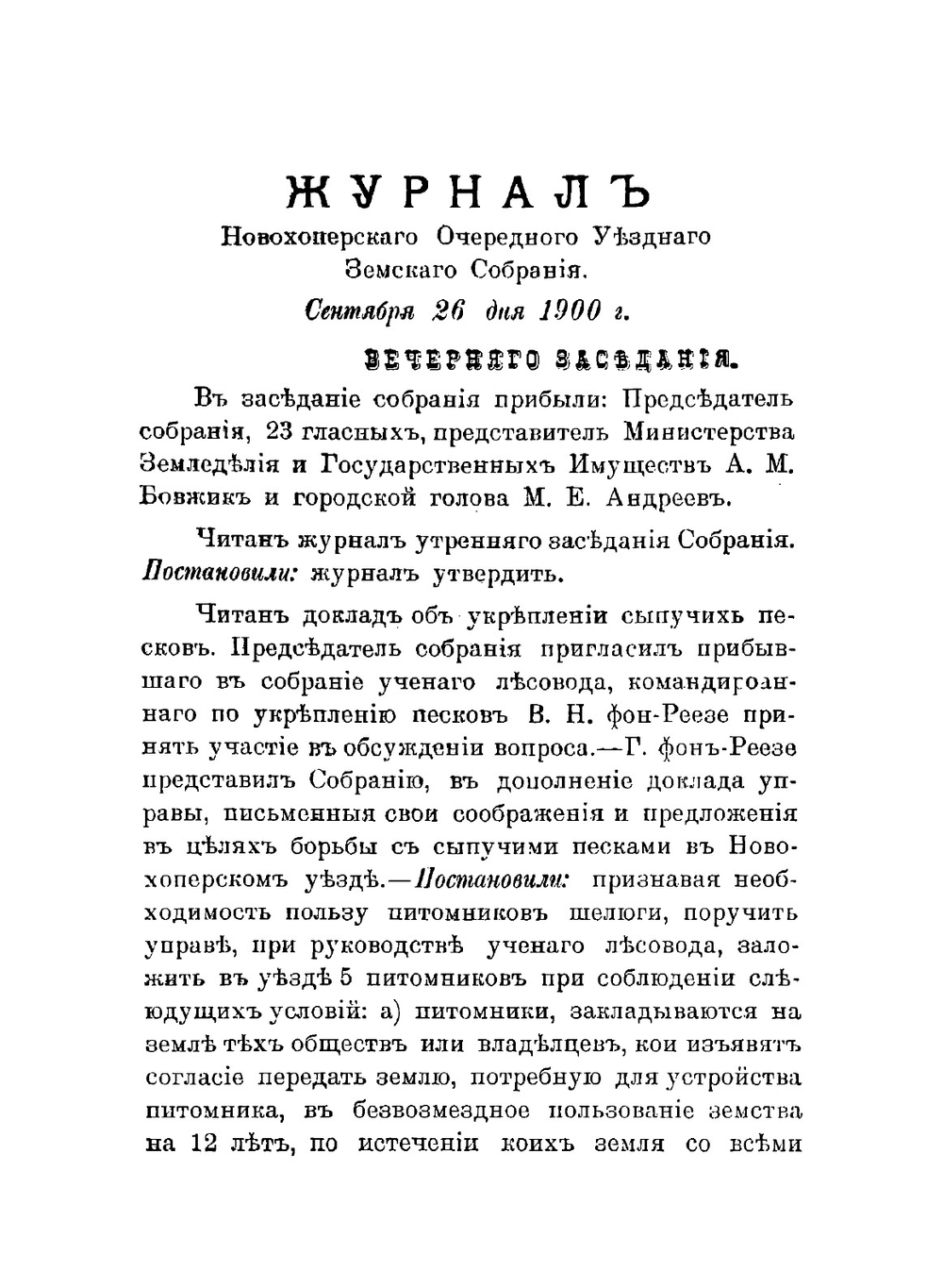 Постановления Новохоперского очередного уездного земского собрания | Нет автора
