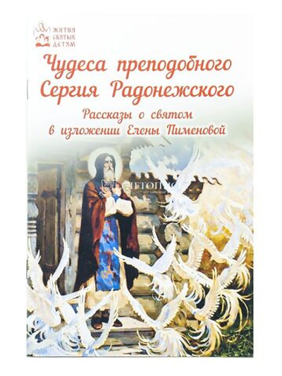 Чудеса преподобного Сергия Радонежского. Рассказы о святом в изложении для детей. Издатель Духовное Преображение.