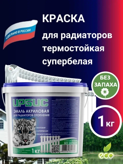 Краска для радиаторов отопления, батарей и труб, без запаха, белая, 1 кг АКРИЛОВАЯ, супербелая, матовая