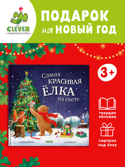 Книжки-картинки. Самая красивая ёлка на свете