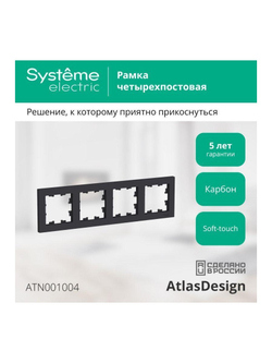 Рамка 4-м AtlasDesign универс. карбон SE ATN001004