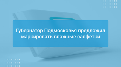 Губернатор Подмосковья предложил маркировать влажные салфетки