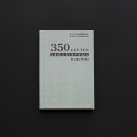 350 сортов хлебо-булочных изделий - издание 1940 г