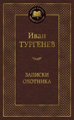 Записки охотника. Иван Тургенев