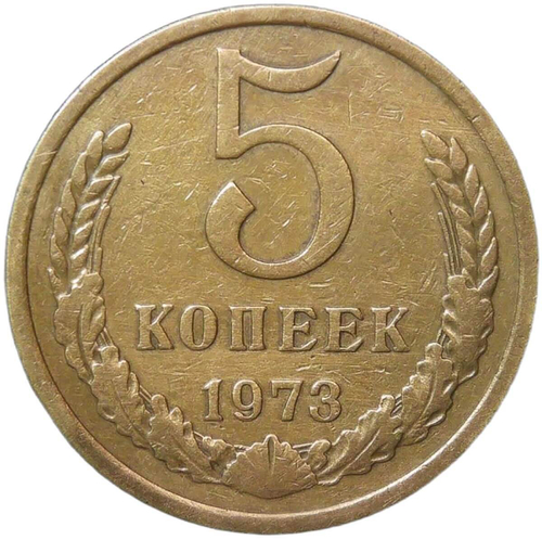 5 копеек 1973 (VF)