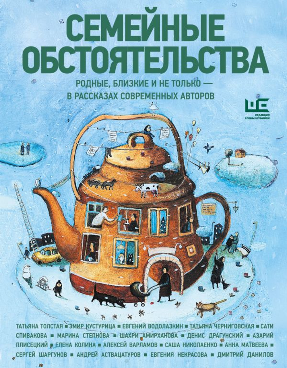 Семейные обстоятельства. Родные, близкие и не только - в рассказах современных авторов
