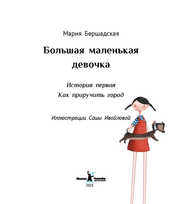 Большая маленькая девочка. История первая. Как приручить город (Мягкая обложка)
