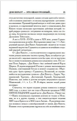 Г.В. Носовский, А.Т.Фоменко. КАК БЫЛО НА САМОМ ДЕЛЕ Дон Кихот или Иван Грозный