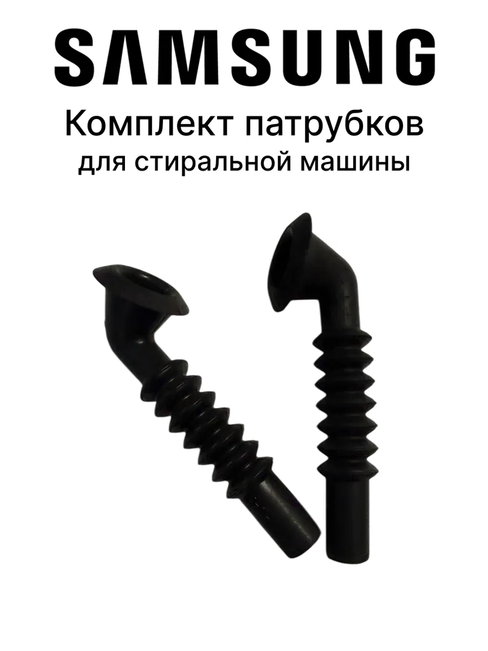 Шланг гибкий пластик (КЧ-кор2) - DC62-10303A Samsung