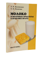 Молоко и молочные продукты в практике врача