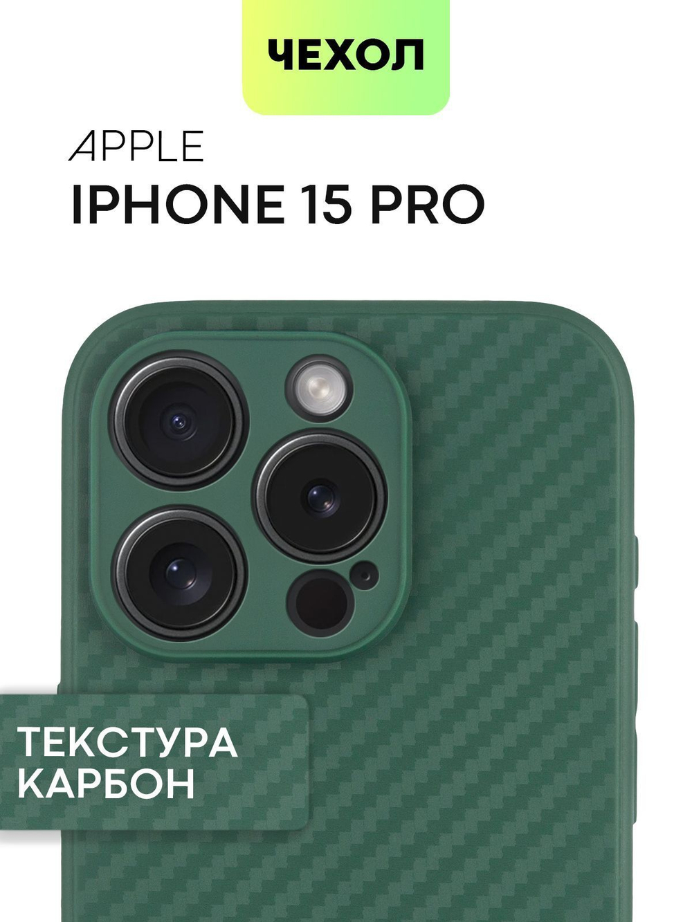Чехол BROSCORP для Apple iPhone 15 Pro (арт.IP15PRO-CARBONE-DARKGREEN )