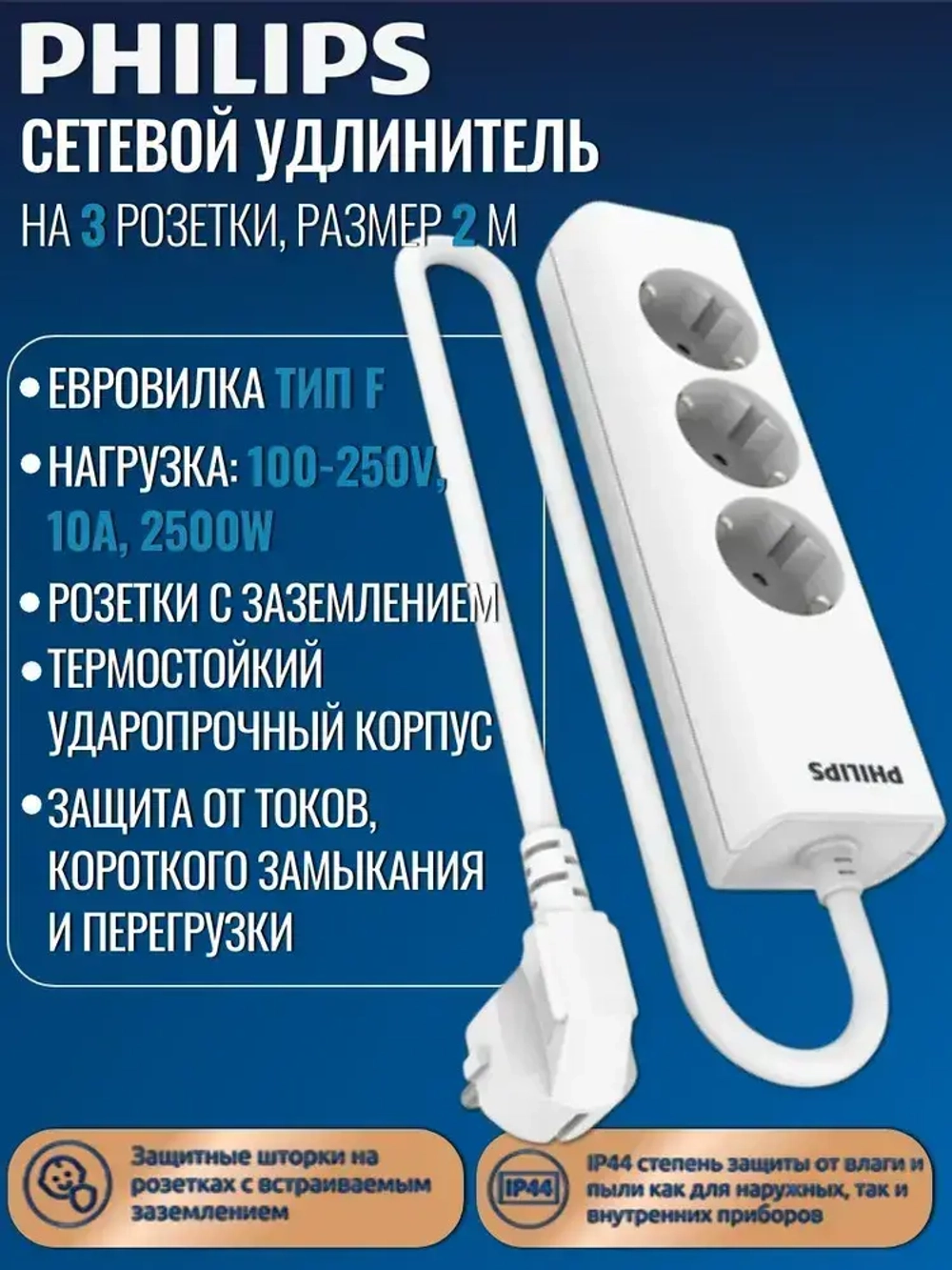 Philips cетевой удлинитель 3 розетки, защита от детей, 2м