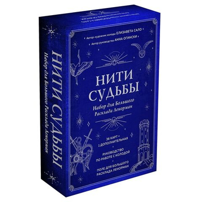 Нити судьбы. Набор для Большого Расклада Ленорман