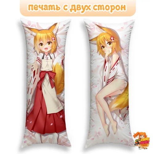 Дакимакура Заботливая 800-летняя жена! Сенко