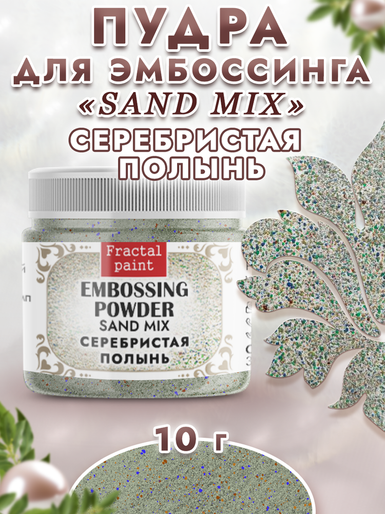 Пудра sand mix «Серебристая полынь»