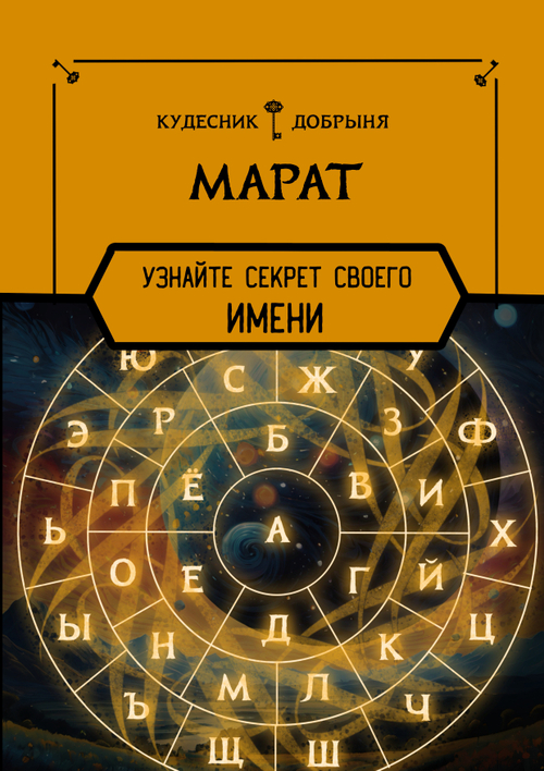 Марат - значение имени