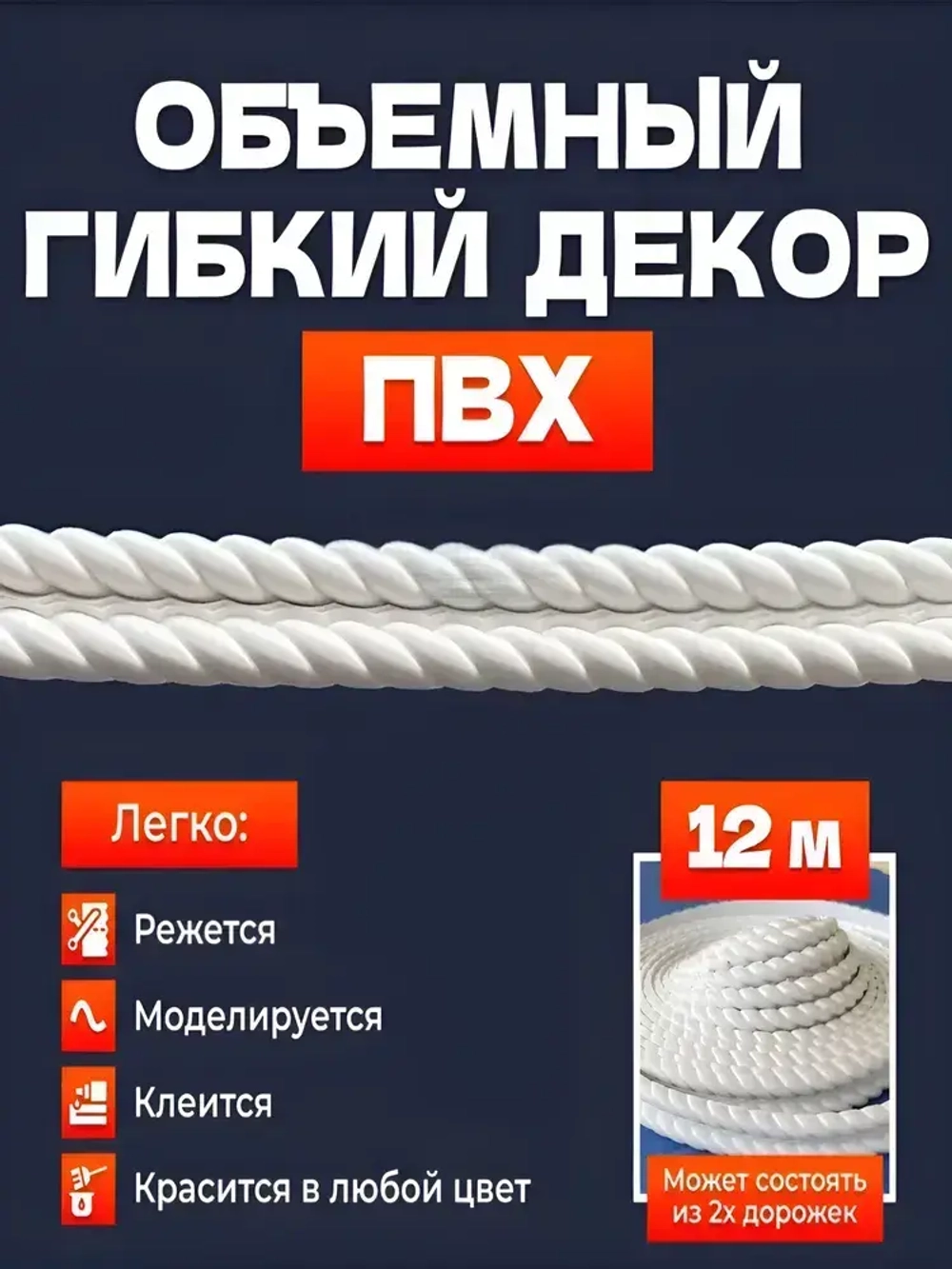 Молдинг гибкий декоративный для мебели и стен 10х5 мм, 12 метров