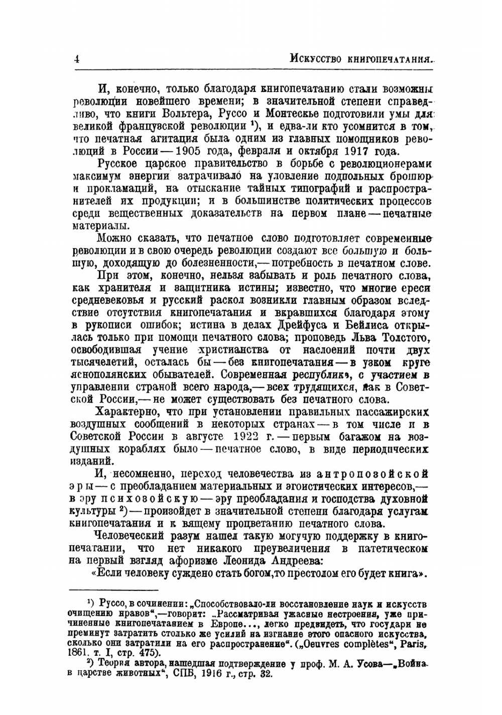 Искусство книгопечатания в его историческом развитии | Михаил Ильич Щелкунов