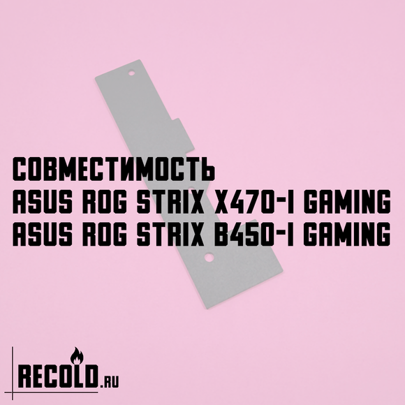 Радиатор VRM ASUS ROG STRIX X470-I Gaming, B450-I Gaming