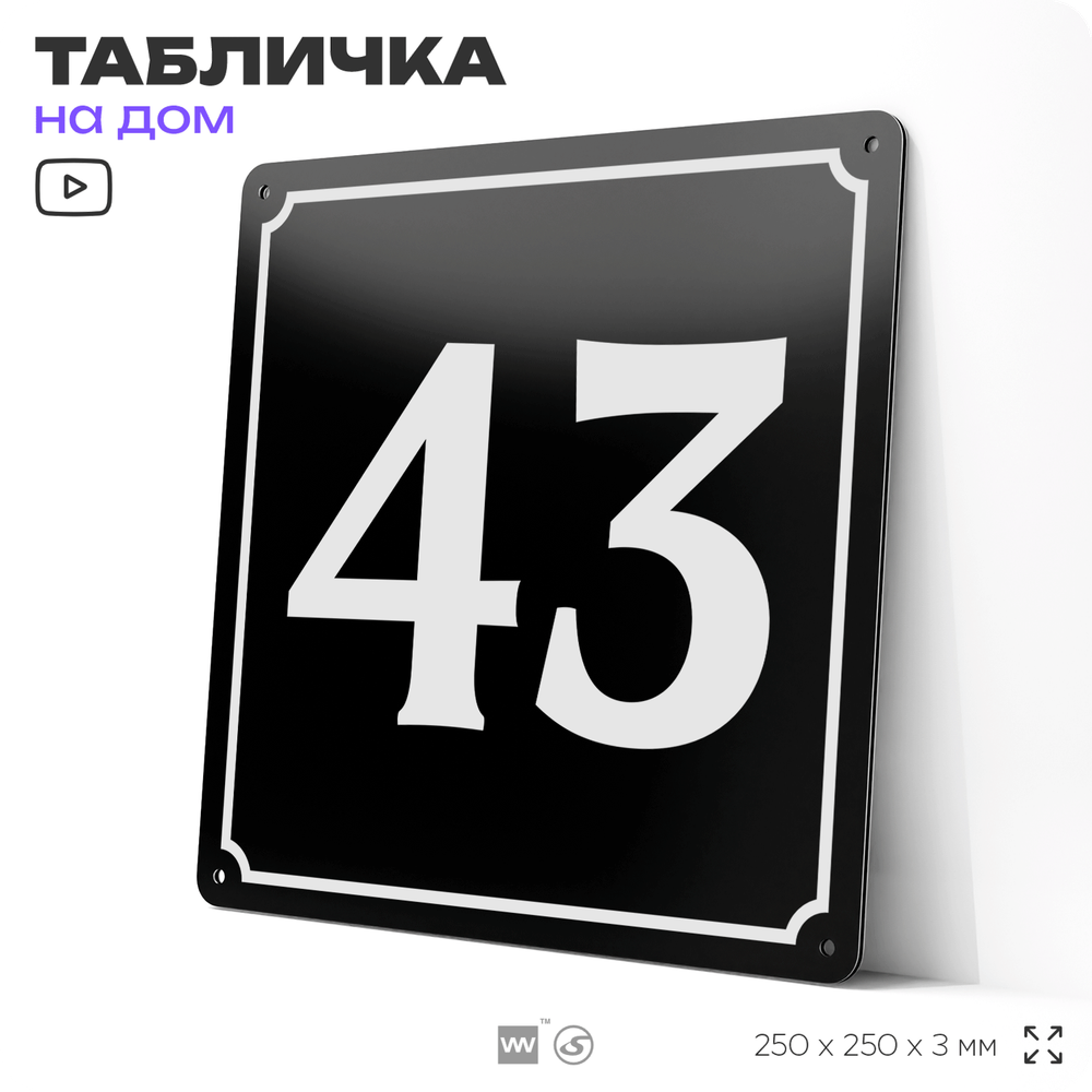 Адресная табличка с номером дома 43, на фасад и забор, черная, 25х25 см, Айдентика Технолоджи