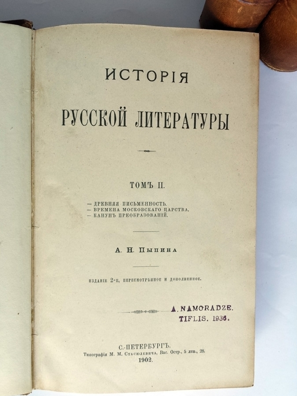 "История русской литературы". А. Н. Пыпин. 1902 г.