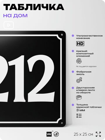 Адресная табличка с номером дома 212, на фасад и забор, черная, 25х25 см, Айдентика Технолоджи