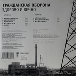 Гражданская оборона - Здорово и вечно (2019г.)