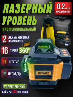 Лазерный уровень Dewalt 360, 16 лучей