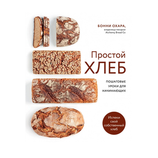Бонни Охара. Простой хлеб