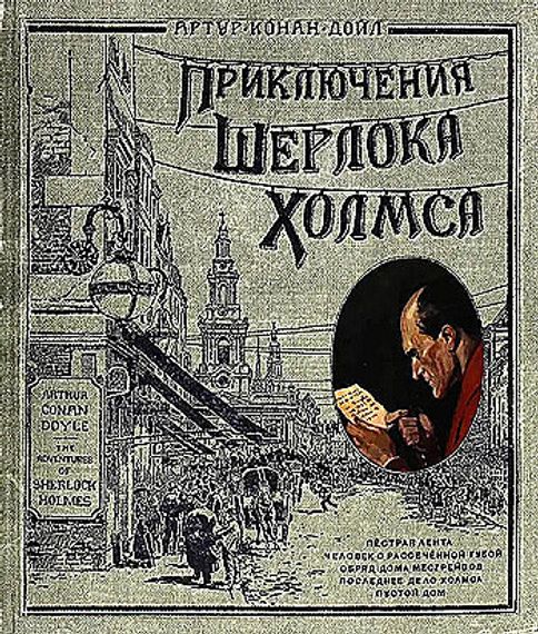 Приключения Шерлока Холмса