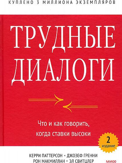 Трудные диалоги