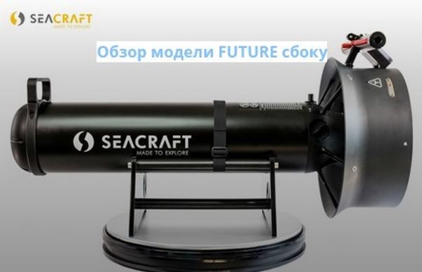 Подводный буксировщик SEACRAFT GHOST BX 1500